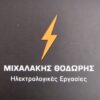 Θοδωρής Μιχαλάκης